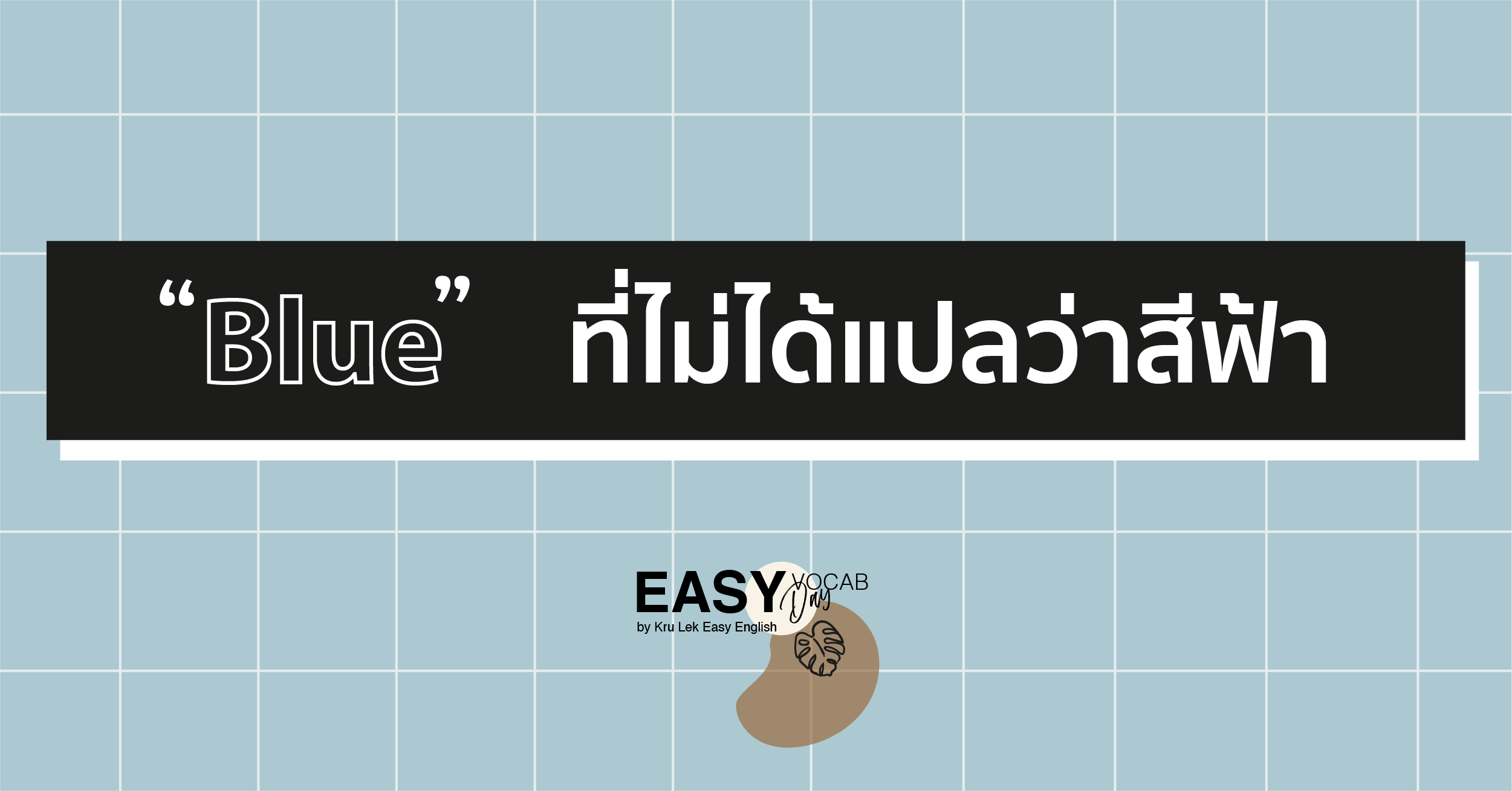 Blue” ที่ไม่ได้แปลว่า สีฟ้า Blue” ที่ไม่ได้แปลว่า สีฟ้า